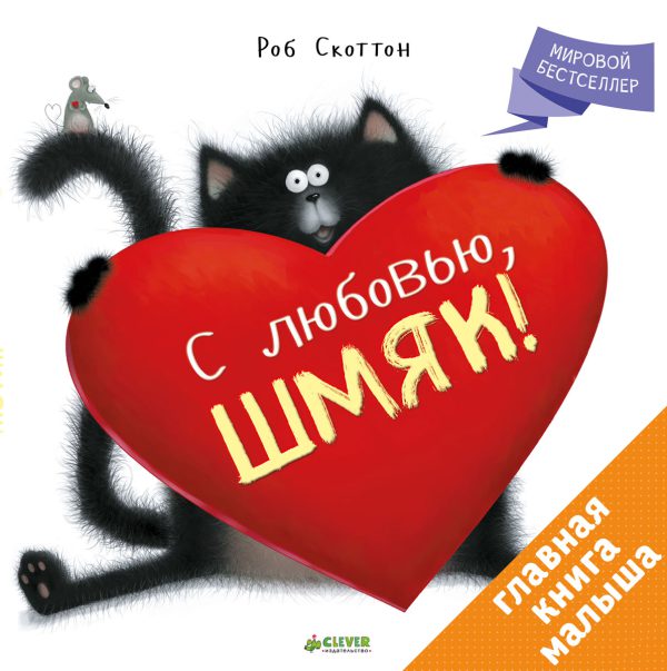 Роб Скоттон. С любовью, Шмяк!