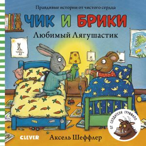 А.Шеффлер. Чик и Брики. Любимый лягушастик.
