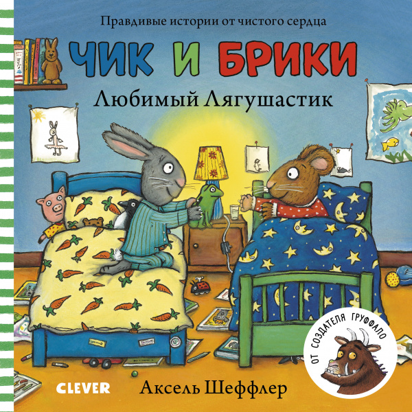 А.Шеффлер. Чик и Брики. Любимый лягушастик.