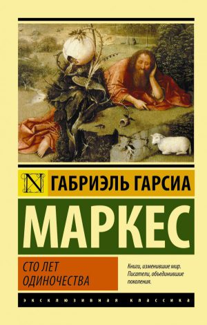 Г.Г.Маркес. Сто лет одиночества (тв.обл)