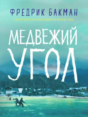 Фредрик Бакман. Медвежий угол.