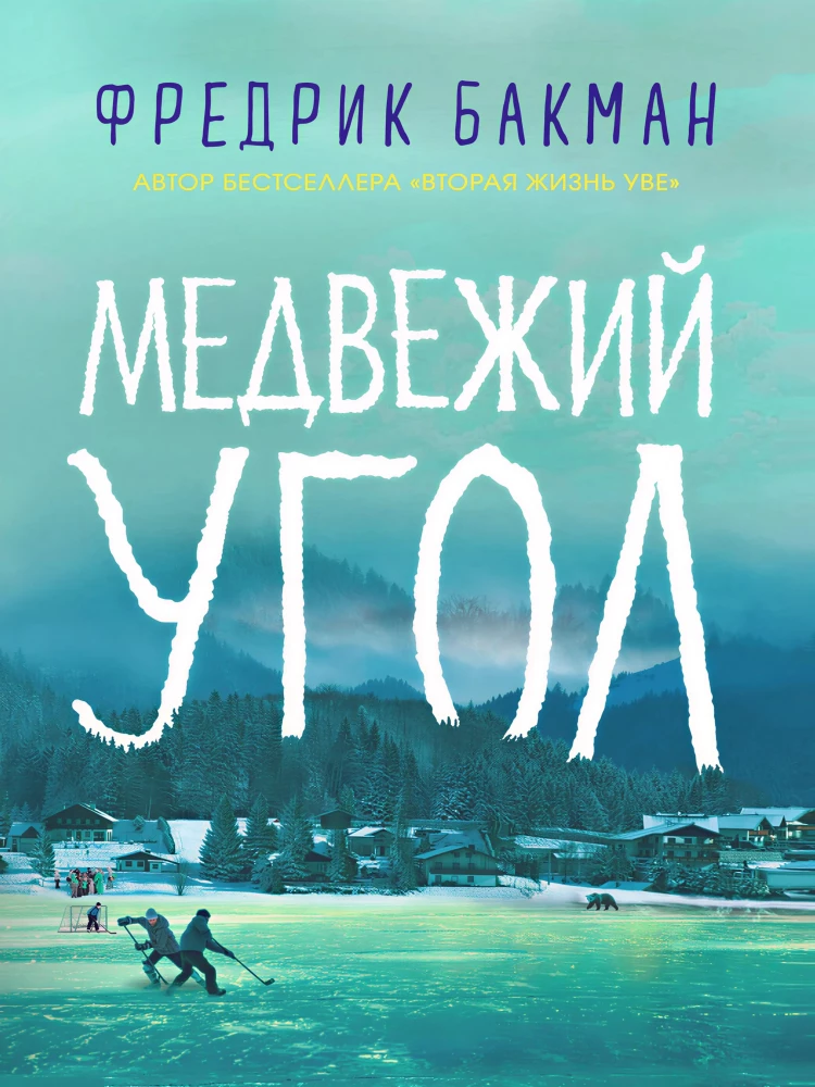 Фредрик Бакман. Медвежий угол.