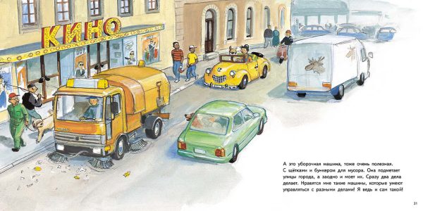 Юхансон Георг "Машины работают" (серия Мулле Мек) — изображение 3