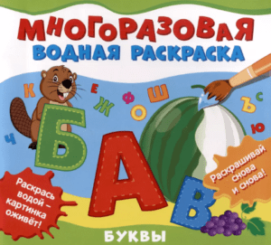 Многоразовая водная раскраска. Буквы.