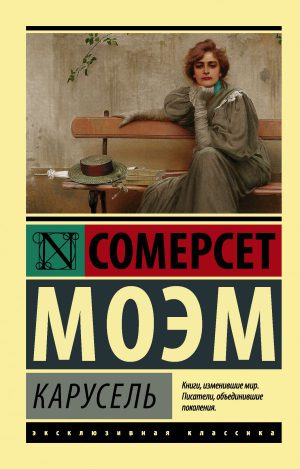 С.Моэм. Карусель (мягк.обл.)