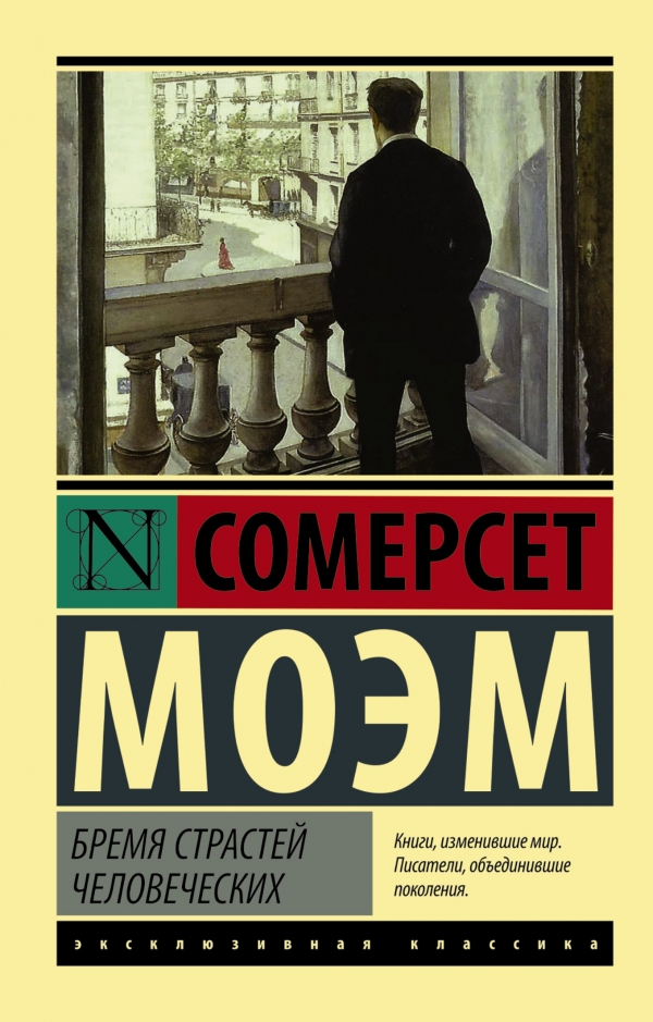 С.Моэм. Бремя страстей человеческих (мягк.обл.)
