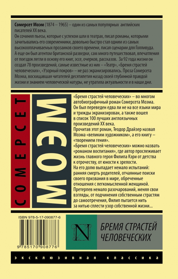 С.Моэм. Бремя страстей человеческих (мягк.обл.) — изображение 2