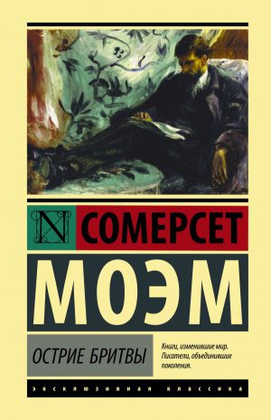 С.Моэм. Острие бритвы (мягк.обл.)
