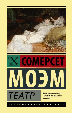 С.Моэм. Театр (мягк.обл.)