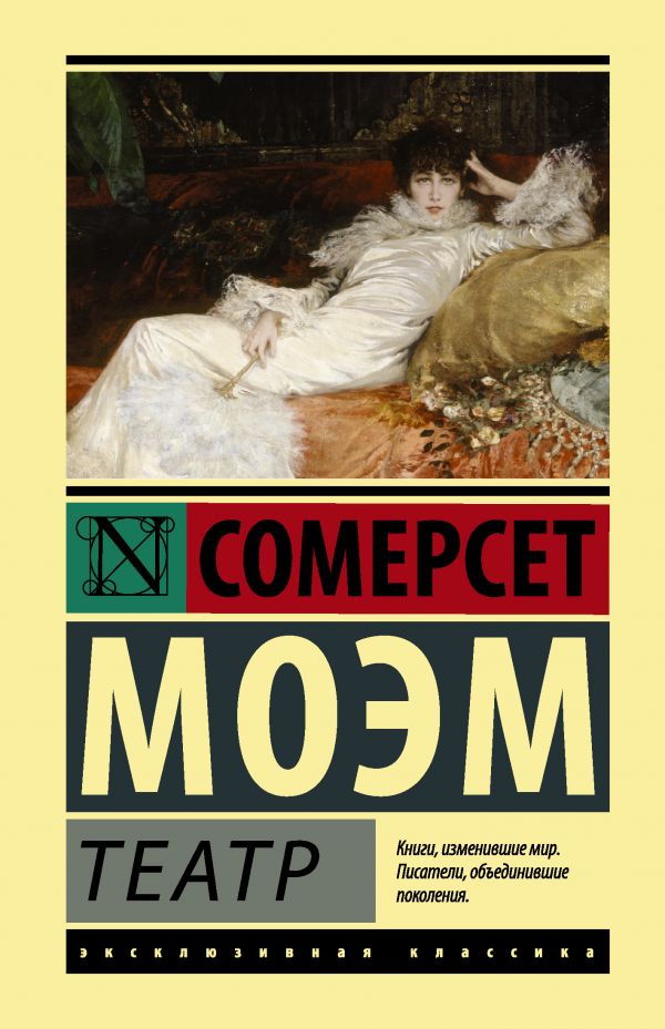 С.Моэм. Театр (мягк.обл.)