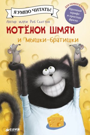 Р.Скоттон. Котенок Шмяк. Котенок Шмяк и мышки-братишки.