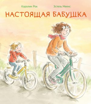 Каролин Рок. Настоящая бабушка