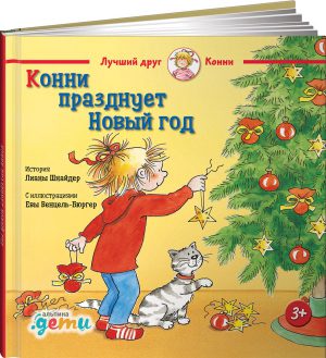 Лиана Шнайдер. Конни празднует Новый год