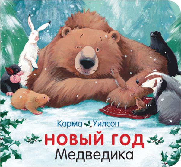 Карма Уилсон. Новый год Медведика.