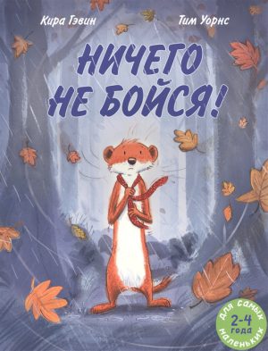 Гэвин Кира. Ничего не бойся!