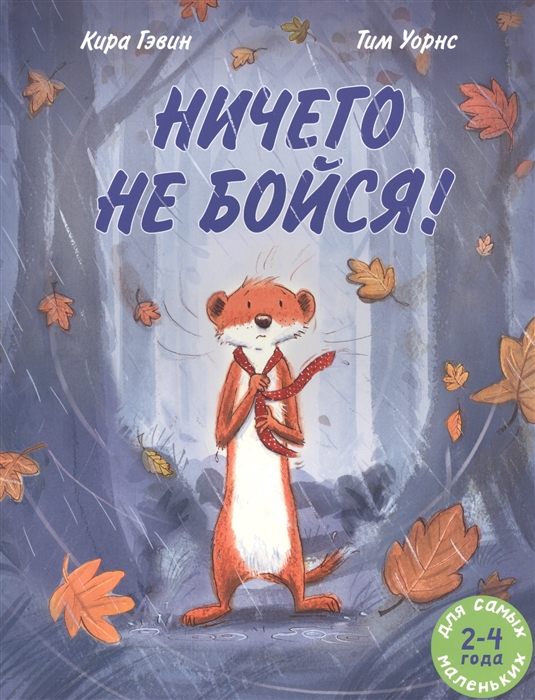 Гэвин Кира. Ничего не бойся!