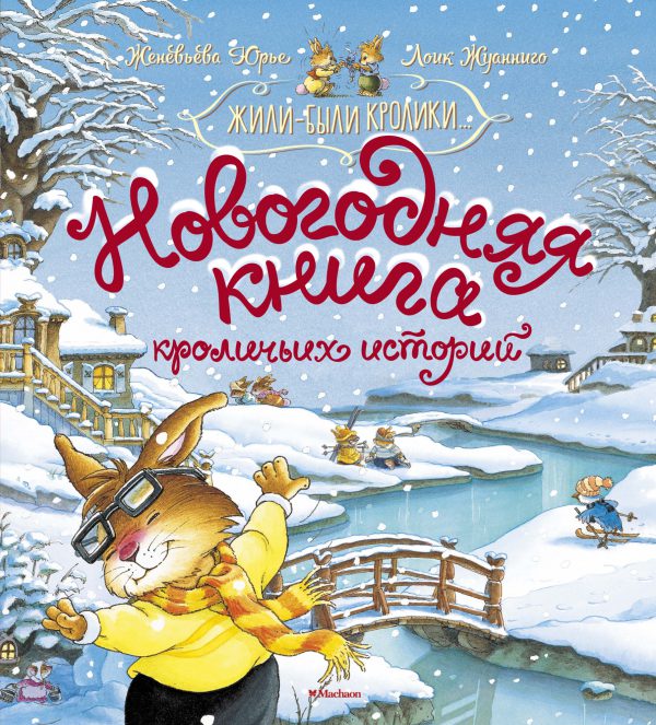 Юрье Ж. Новогодняя книга кроличьих историй