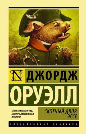 Дж.Оруэлл. Скотный Двор. Эссе (тверд.обл.)