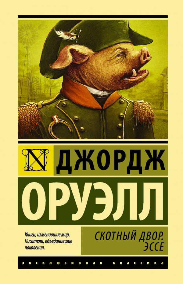 Дж.Оруэлл. Скотный Двор. Эссе (тверд.обл.)
