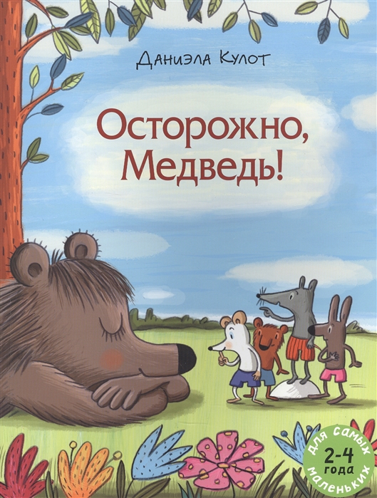 Даниэла Кулот. Осторожно, Медведь!