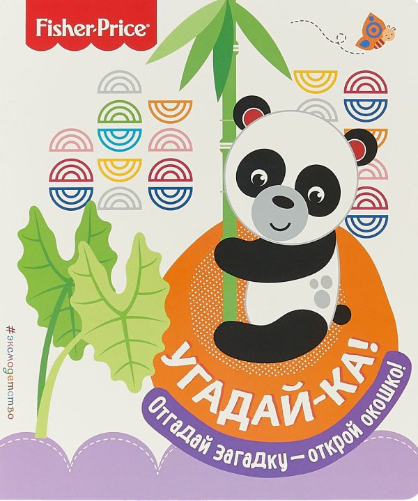 Fisher Price. Угадай-ка! Панда(картон.страницы)