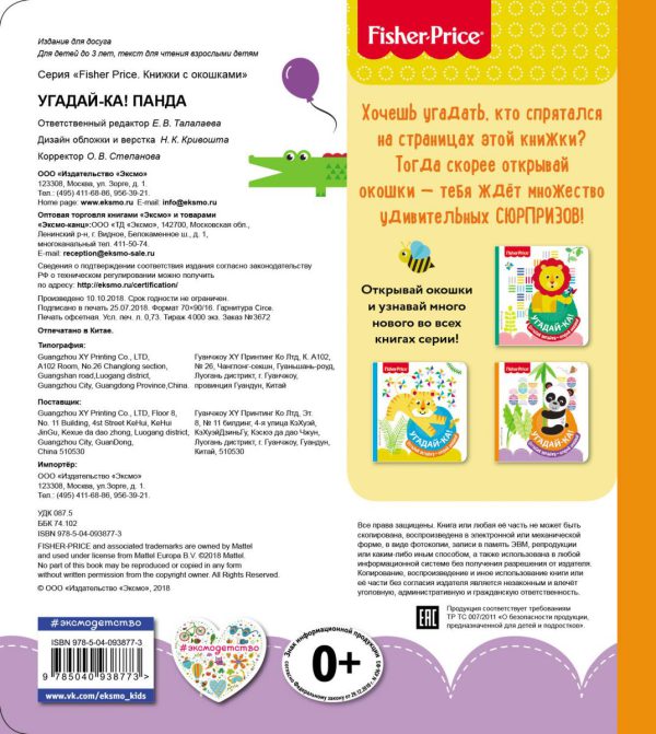 Fisher Price. Угадай-ка! Панда(картон.страницы) — изображение 4