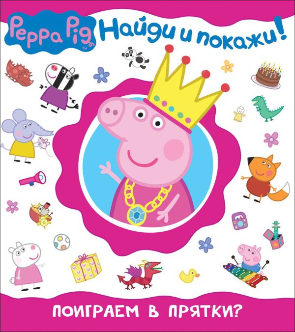 Свинка Пеппа. Поиграем в прятки? (Найди и покажи!)