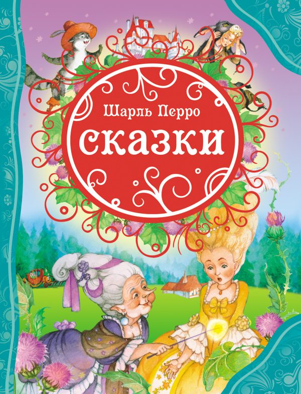 Ш.Перро. Сказки (серия Все Лучшие Сказки)