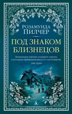 Р.Пилчер " Под знаком близнецов " (мягк/обл.). Серия The Big Book