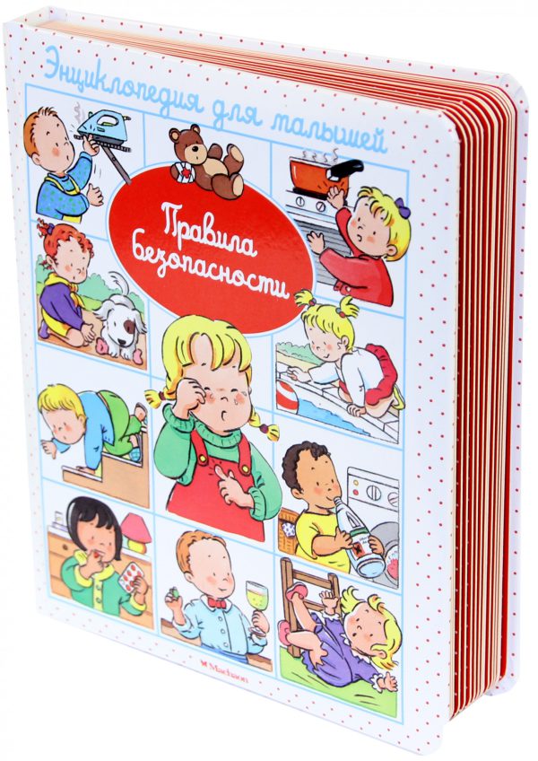 Энциклопедия для малышей.  Правила безопасности (пухлая обл., картон.страницы).