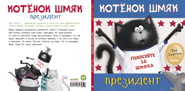 Роб Скоттон. Котенок Шмяк. Котёнок Шмяк - президент. — изображение 2