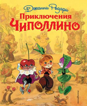 Приключения Чиполлино (ил. Л. Владимирского)