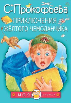 С.Прокофьева. Приключения жёлтого чемоданчика.
