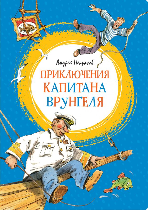 А.Некрасов. Приключения капитана Врунгеля. (Яркая ленточка)