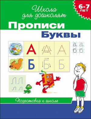 Прописи. Буквы. 6-7 лет.