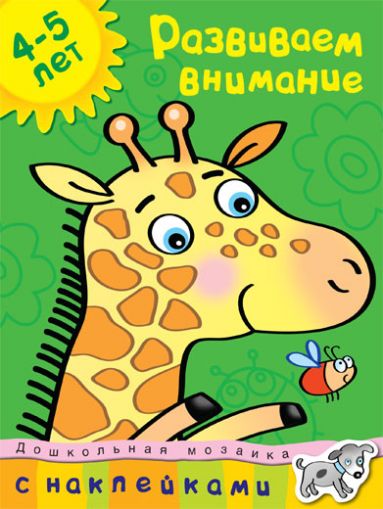О.Н.Земцова. Развиваем внимание (4-5 лет)
