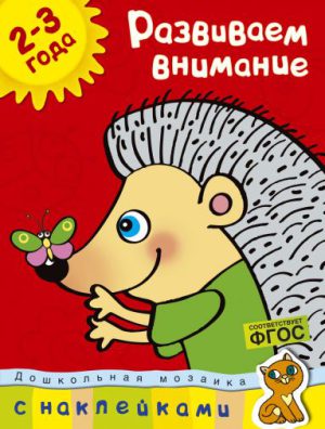 О.Н.Земцова. Развиваем внимание (2-3 года)