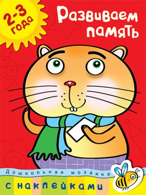 О.Н.Земцова. Развиваем память (2-3 года)