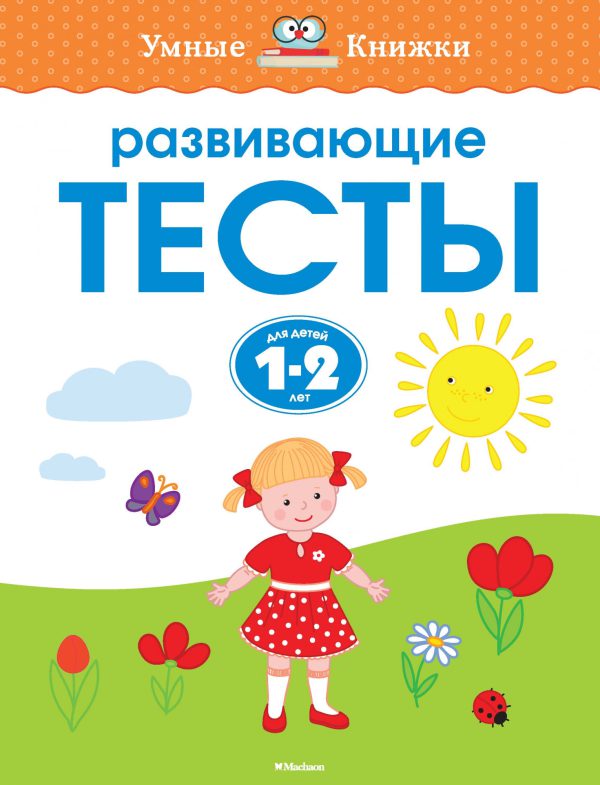 О.Земцова. Развивающие тесты (1-2 года).