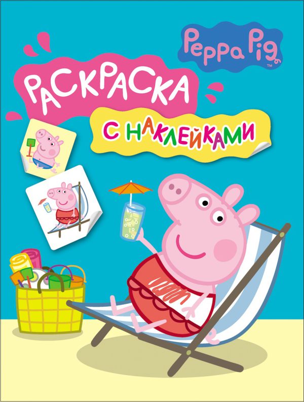 Свинка Пеппа. Раскраска с наклейками (синяя).