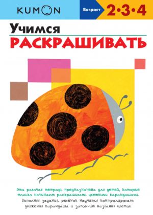 Kumon/Кумон. Учимся раскрашивать