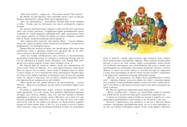 А.Линдгрен. Рони, дочь разбойника (бол.формат) — изображение 4
