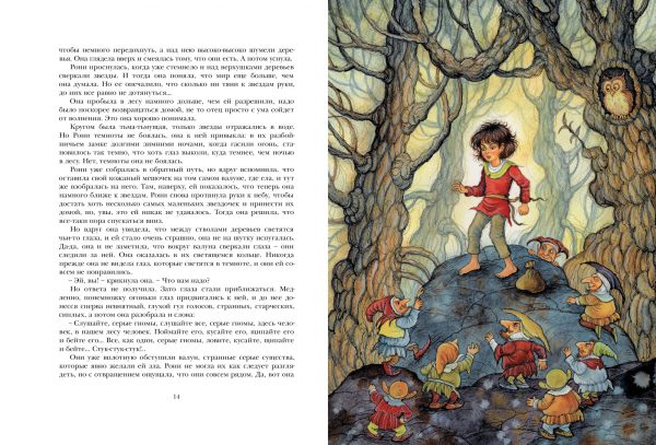 А.Линдгрен. Рони, дочь разбойника (бол.формат) — изображение 3