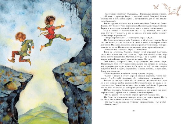 А.Линдгрен. Рони, дочь разбойника (бол.формат) — изображение 2
