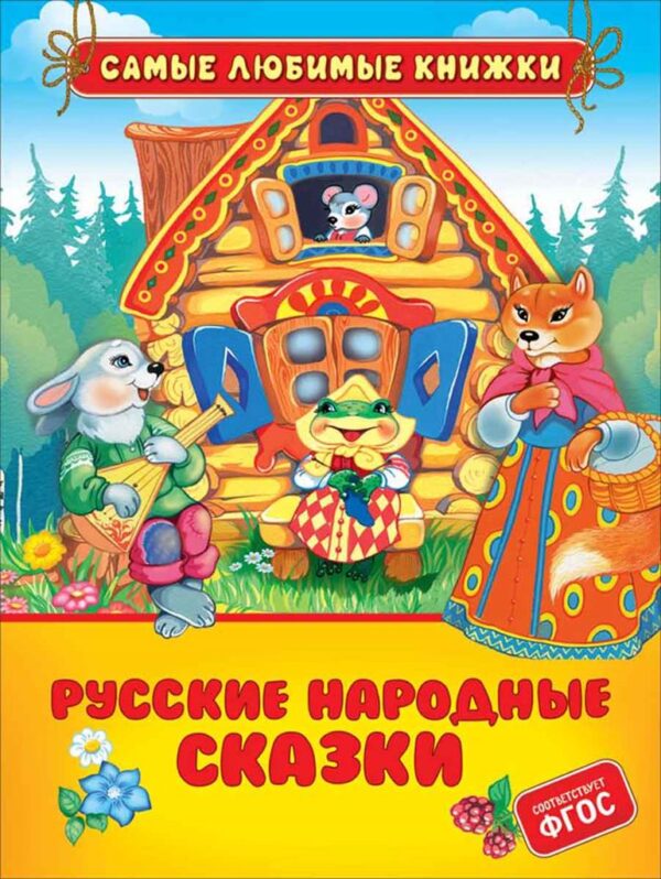 Русские народные сказки (сред.формат)