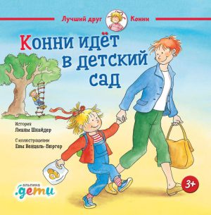 Лиана Шнайдер. Конни идет в детский сад
