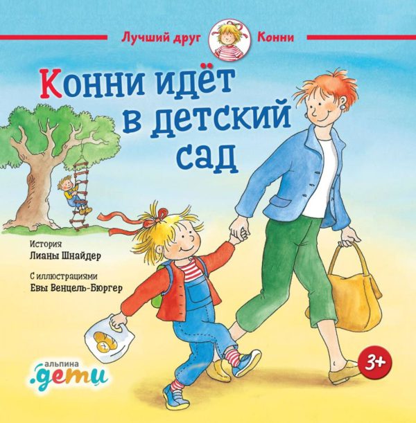 Лиана Шнайдер. Конни идет в детский сад