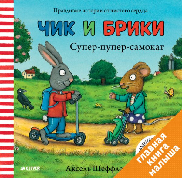 А.Шеффлер. Чик и Брики. Супер-пупер-самокат.