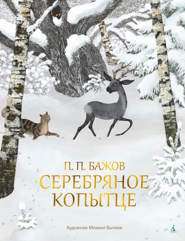 П.Бажов. Серебряное копытце (иллюстр. М. Бычкова).