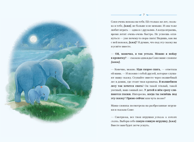 Карл-Йохан, Форссен Эрлин. Слоненок, который хочет уснуть. Сказка в помощь родителям. — изображение 3